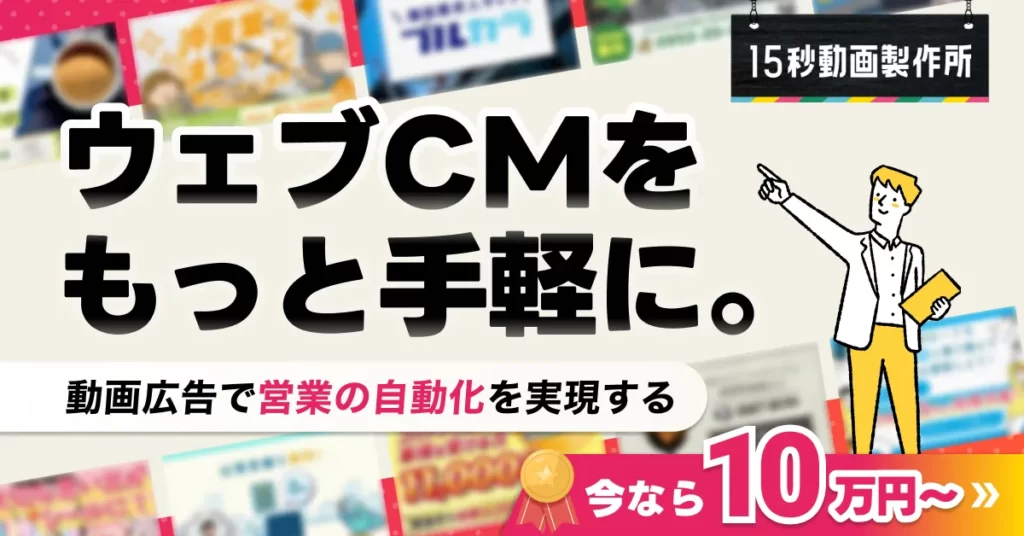 ウェブCMをもっと手軽に。動画広告で営業の自動化を実現する