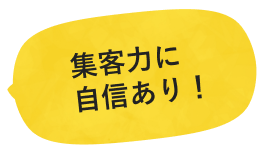 集客力に自信あり!